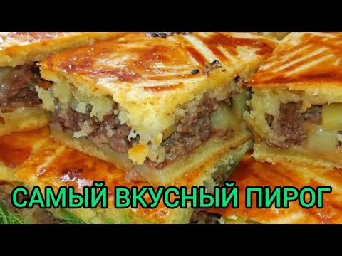 Видео: ПИРОГ С МЯСОМ И КАРТОШКОЙ простой и быстрый рецепт вкусного пирога