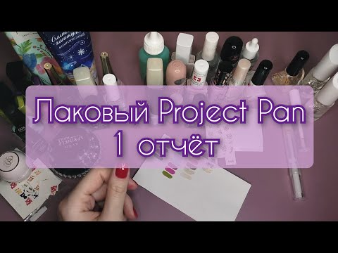 Видео: Лаковый Project Pan 2024💅1 отчёт