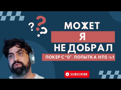 Видео: Может я не добрал? Покер с "0". Шотаем нл5.