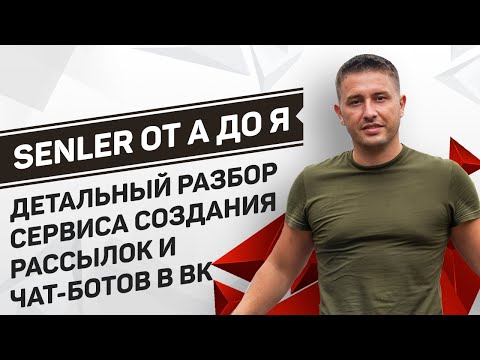 Видео: SENLER от А до Я: Как настроить чат-бот и рассылку сообщений в группе ВК