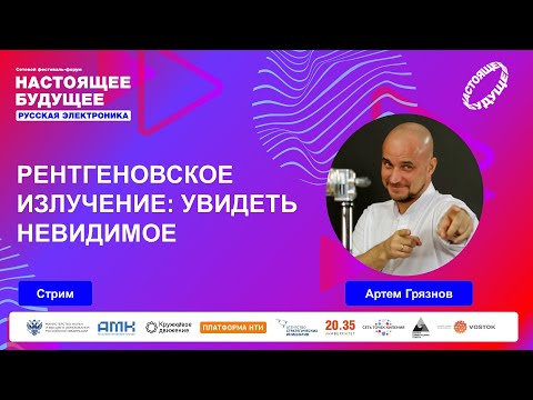 Видео: Рентгеновское излучение: увидеть невидимое | Стрим с Артемом Грязновым