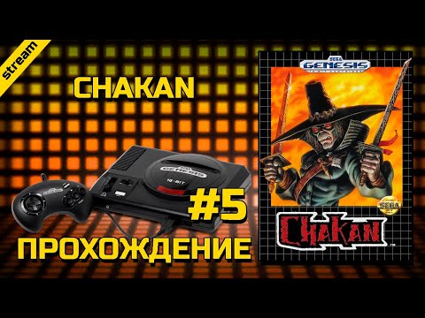 Видео: CHAKAN: THE FOREVER MAN ► SEGA ► ПРОХОЖДЕНИЕ ► ЧАСТЬ 5
