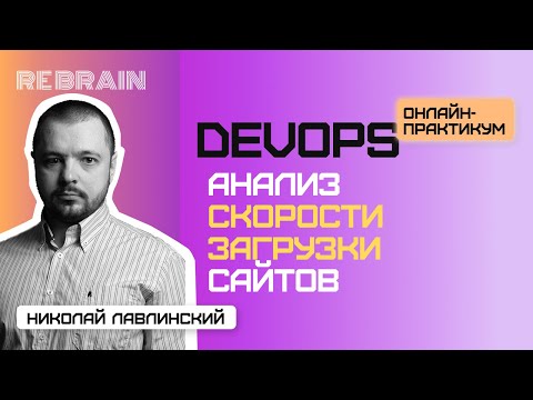 Видео: DevOps by Rebrain: Анализ скорости загрузки сайтов