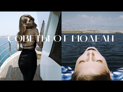 Видео: Как стать уверенной в себе? | Советы от модели | 10 лет в моделинге