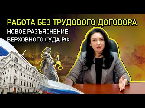 Видео: Могут ли выставить на улицу без трудового договора? | Верховный суд защитил права работников