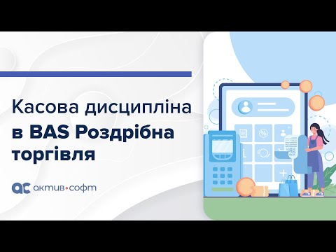 Видео: Касова дисципліна в BAS "Роздрібна торгівля"