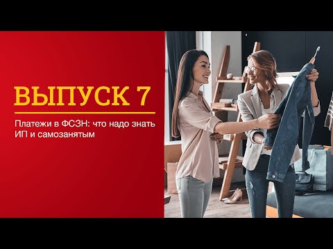 Видео: Платежи в ФСЗН: что надо знать ИП и самозанятым