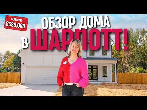 Видео: Обзор дома в ШАРЛОТТ! Matthews, NC | Какие отличия мы заметили? Недвижимость в Северной Каролине США