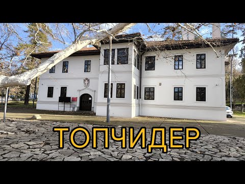 Видео: Топчидер: Самый старый парк Белграда и заброшенная железная дорога