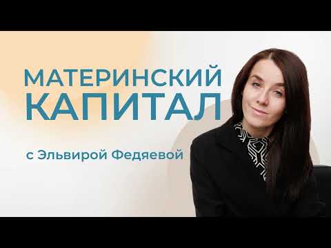 Видео: Дом за материнский капитал, как получить средства на покупку или строительство?