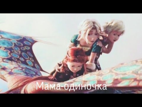 Видео: Астрид || Мама–одиночка