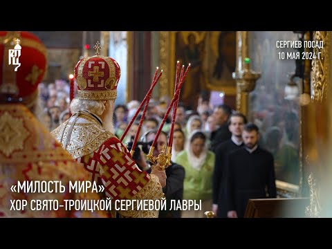 Видео: «Милость мира». Хор Свято-Троицкой Сергиевой Лавры