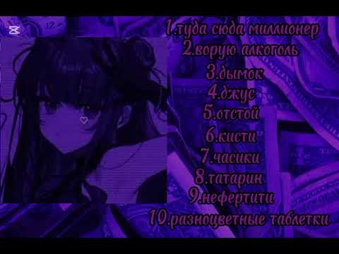Видео: ♡вайбовый плейлист♡ [speed up]