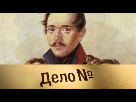 Видео: Михаил Лермонтов: гусарская трагедия. Дело N @SMOTRIM_KULTURA