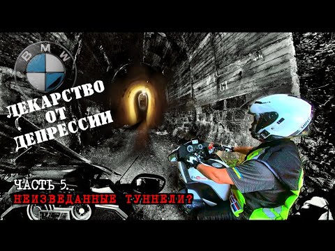 Видео: #5. BMW R1250RT - Лекарство от депрессии. Неизведанные туннели.
