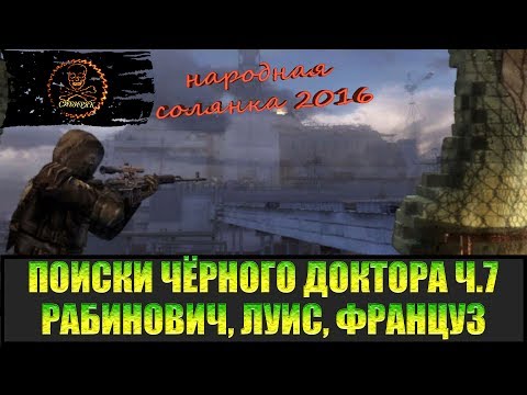 Видео: Сталкер Народная солянка 2016 Рабинович, Брат Луис, Француз. Поиски Чёрного доктора часть 7.