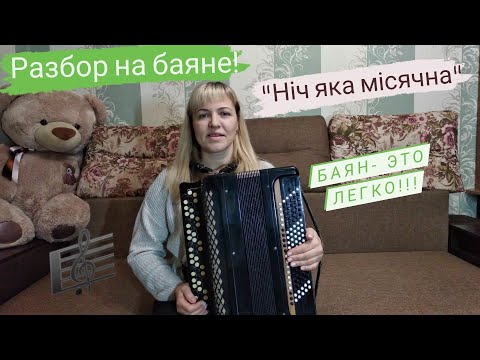 Видео: "Ніч яка місячна" разбор на баяне