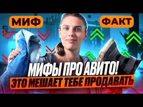 Видео: Мифы про Авито! Ты все еще веришь в это?🫢🤪😱