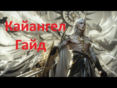 Видео: Lost Ark. Соло-рейды. Колыбель вечного света (КайАнгел) гайд