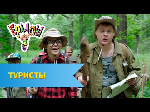 Видео: Ералаш Туристы (Выпуск №314)