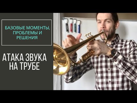 Видео: 🎺 АТАКА ЗВУКА на трубе: Технология и упражнения для развития атаки языка