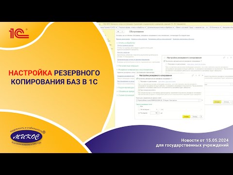 Видео: Настройка резервного копирования баз 1С | Микос Программы 1С