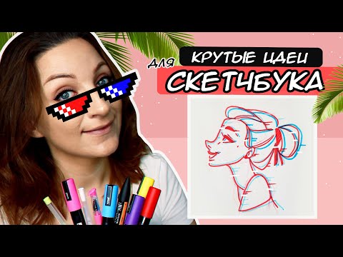 Видео: СУПЕР ИДЕИ ДЛЯ СКЕТЧБУКА | РИСУЕМ ВМЕСТЕ 💛 ЧАСТЬ 6