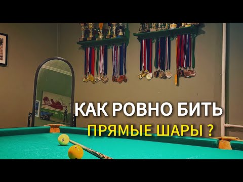 Видео: Как ровно бить прямые шары в русском бильярде?