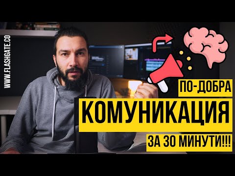 Видео: По-високо ниво на КОМУНИКАЦИЯ за 30 минути | Flashgate Ltd.