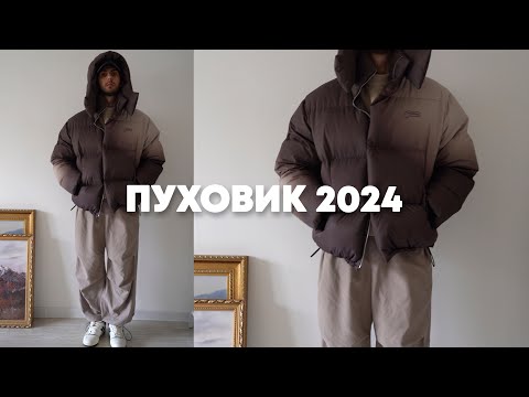 Видео: Пуховик 2024 / Куртка на зиму