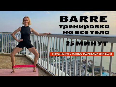 Видео: Барре, тренировка на все тело для девушек | 25 минут barre-fitness | кольцевые резинки