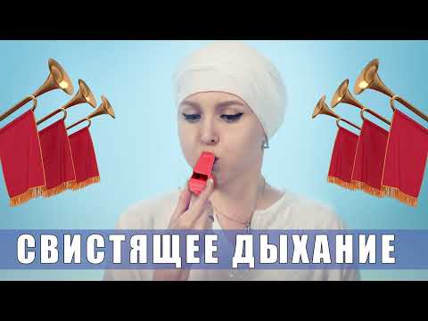 Видео: Свистящее дыхание для здоровья всего тела