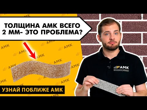 Видео: Недолговечный, ненадежный. Толщина АМК - это проблема или преимущество? Ломаем стереотипы / 16+