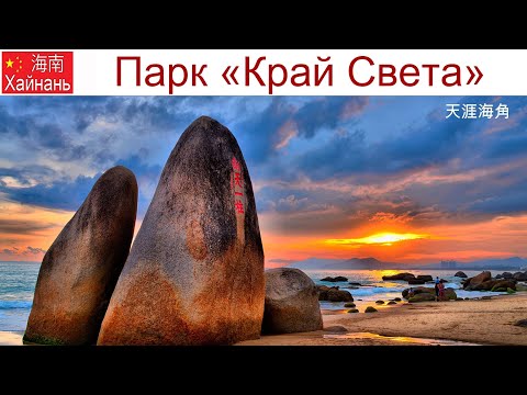 Видео: Китай, Хайнань, фильм 7-й: Парк камней и Край света - самый юг страны и не только 2 юаня, 15.01.2025