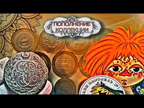 Видео: НОВОЕ ПОПОЛНЕНИЕ НУМИЗМАТИЧЕСКОЙ КОЛЛЕКЦИИ 2024 "пополнение монет"