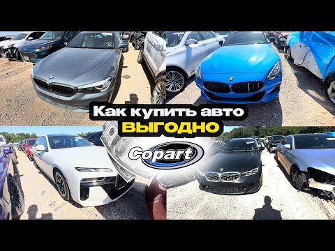 Видео: Копарт Аукцион: Как купить авто ВЫГОДНО (и не на**баться)