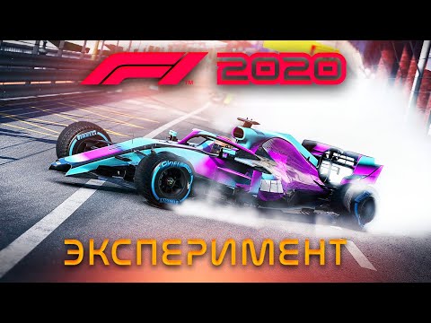 Видео: ЧТО БУДЕТ ЕСЛИ ВСЕ СОЙДУТ И ЗАКОНЧАТСЯ ПОКРЫШКИ В ГОНКЕ - ЭКСПЕРИМЕНТ F1 2020