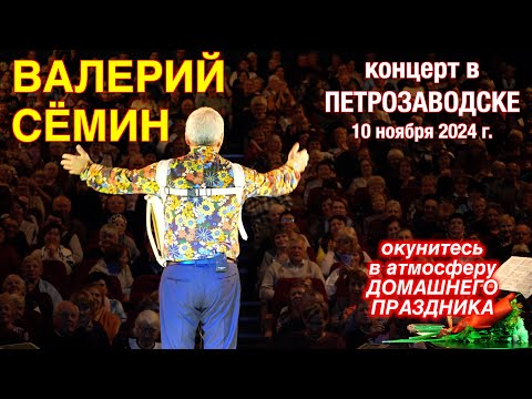 Видео: Концерт Валерия СЁМИНА 🔥🔥🔥 ПЕТРОЗАВОДСК 10 ноября 2024 г.🔥 Атмосфера домашнего праздника ❤️