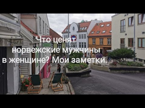 Видео: Что ценят норвежские мужчины в женщинах. Первые свидания. Мои заметки.