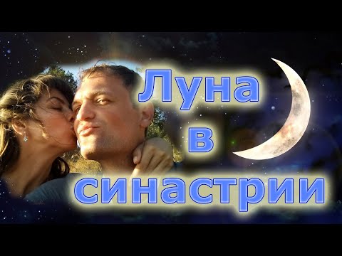 Видео: Луна в Синастрии