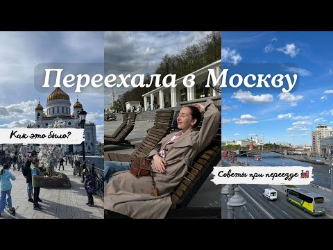 Видео: Переезд в Москву / Моя история / Советы для тех, кто собирается переезжать