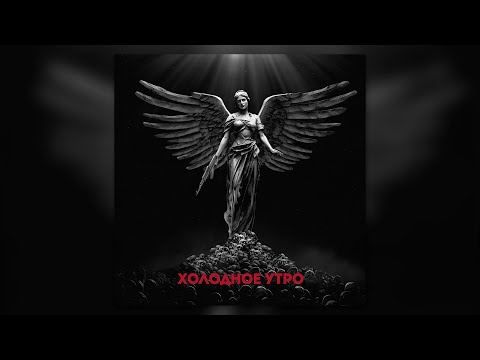 Видео: Макс Корж - Холодное утро (Official audio)