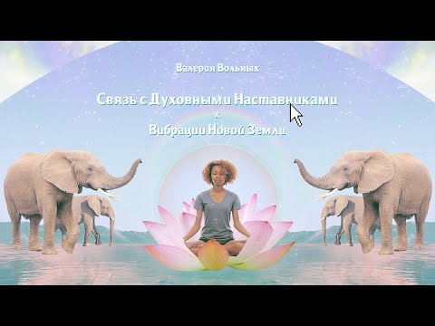 Видео: Активация: Установить связь с Духовными Наставниками 💎🌈✨ + Вибрации Новой Земли. 💗🌸 Язык Света.