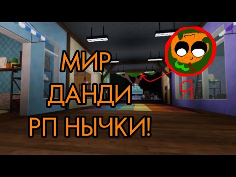 Видео: МИР ДАНДИ РП НЫЧКИ!/лобби
