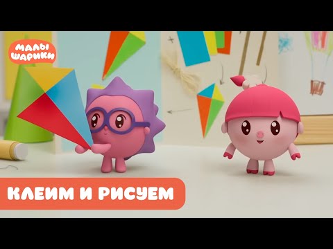 Видео: ⭐Малышарики⭐ - Клеим и рисуем с любимыми героями. Лучшие серии