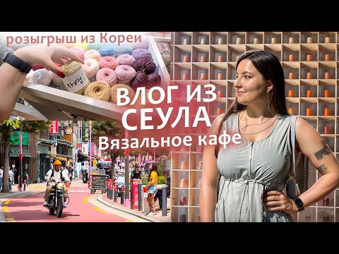 Видео: 48 🌸 влог из Сеула 🌸 ВЯЗАЛЬНОЕ КАФЕ и РОЗЫГРЫШ🎀 плюсы и минусы Южной Кореи