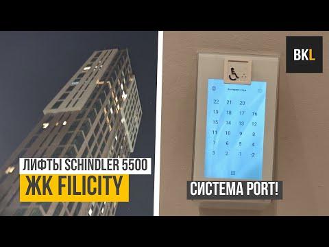 Видео: (Полностью рабочая система PORT) Лифты Schindler 5500 @ ЖК FiliCity (к. 3)