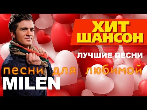 Видео: MILEN - Песни для любимой (ЛУЧШИЕ ПЕСНИ)