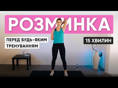 Видео: НОВА РОЗМИНКА на все тіло: можна робити зранку як руханку або перед тренуваннями