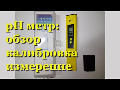 Видео: Электронный (цифровой) pH метр с Алиэкспресс для воды: как калибровать, настроить, пользоваться.